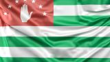 В Абхазии запретили приватизацию стратегических объектов