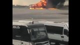 В Шереметьево экстренно сел самолет Москва — Мурманск из-за пожара на борту