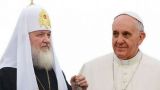 Патриарх Кирилл поздравил Папу Франциска с 80-летним юбилеем
