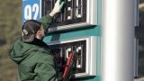 Путин велел Генпрокуратуре РФ проверять качество бензина на заправках