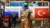 Турция не намерена ограничивать сделки на создаваемом в Стамбуле газовом хабе