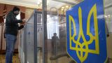 На Украине сегодня пройдет второй тур мэрских выборов