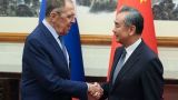 Лавров подтвердил Ван И твердую приверженность Москвы принципу «одного Китая»
