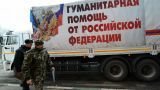 Россия направит в Донбасс гуманитарную помощь на ₽ 399 млн