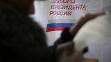 На выборах президента России ЦИК оставил четырех кандидатов
