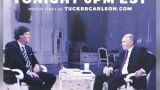 Такер Карлсон опубликовал первое фото со встречи с Владимиром Путиным