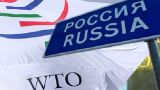 Россия не согласна с требованием ВТО по вопросу пошлин на автомобили из ЕС