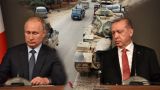Доверие ушло, проблемы остались: Путин и Эрдоган «почти не разговаривают»