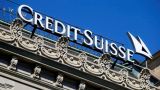 Швейцария засекретит информацию о крахе банка Credit Suisse