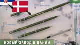 В Дании официально легализуют схему Сербии по производству ракет для Украины