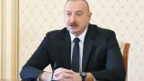 Тест на искренность: Азербайджан предложил Армении совместную инициативу в ОБСЕ