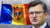 Кулеба забредил по-румынски: Украина борется с Россией за свободу Молдавии