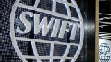 Представитель России: Отключение страны от SWIFT уже не обсуждается