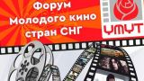 В столице Киргизии пройдет форум молодого кино стран СНГ