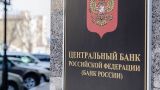 ЦБ России намерен следить за денежными переводами между физлицами