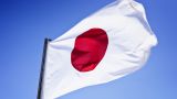 Япония ввела новый пакет антироссийских санкций
