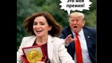 Мыльный пузырь, а не новость: Санду «отобрала» Нобелевскую премию Трампа