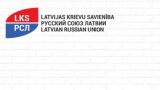 Генпрокуратура Латвии нацелилась на уничтожение партии «Русский союз Латвии»