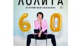 В Новосибирске отменили второй юбилейный концерт Лолиты — в Доме ученых