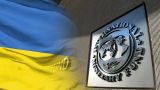 В Киеве возлагают большие надежды на виртуальную миссию МВФ