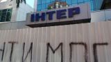 США и ОБСЕ осудили поджог здания телеканала «Интер» в Киеве
