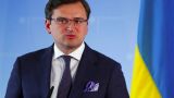 Глава МИД Украины рассказал о разработке плана Запада против России