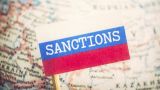В ЕС продлили индивидуальные антироссийские санкции