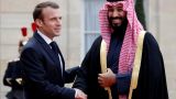 Франция намерена и дальше поставлять оружие Саудовской Аравии