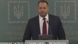 Новый глава офиса Зеленского: приоритет — прекращение войны на Донбассе