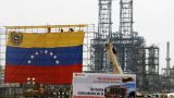Мимо США: нехватка нефти в Венесуэле бьет по компаниям России и Азии