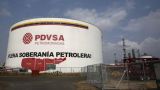 СМИ: Венесуэла переориентировала поставки нефти на Индию и ЕС