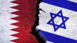 Катар выдвинул условия Израилю