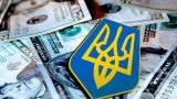 Киев не видит причин для возврата $ 3 млрд России
