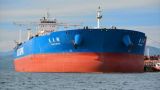 С танкеров на супертанкер: Россия и Китай креативно преодолевают козни Запада