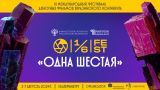 «Фильмы евразийского континента»: в Екатеринбурге пройдет кинофестиваль «Одна шестая»