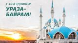 Российские муфтии поздравили мусульман с праздником Уразы