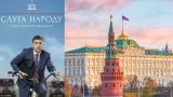 Кремль: Президент Путин не будет смотреть сериал «Слуга народа»