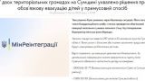 В Сумской области Украины насильно эвакуируют детей