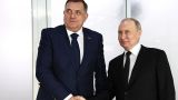 Додик пожаловался Путину на давление Запада ввести санкции против России