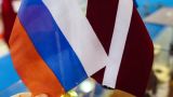 Послу Латвии в Москве предписано покинуть Россию