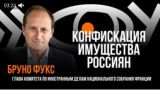 The European Union is getting closer to the complete confiscation of Russian assets — Fuchs