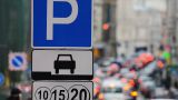 Парковки в Москве будут бесплатными в майские праздники