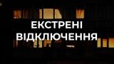 Киев и область отключили: экстренные ограничения из-за остановки электростанции ДТЭК