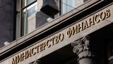 Минфин РФ оперативно отреагировал на возможное понижение кредитного рейтинга
