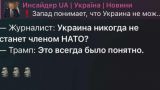 Трамп всё сказал: Прописали НАТО в Конституцию, а НАТО не хочет их — Арестович*