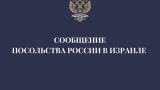 Посольство России призвало россиян строго соблюдать предписания властей Израиля