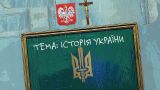 Варшава готовит польско-украинский учебник по истории, замылив Волынскую резню