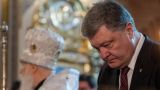 Пользователи соцсетей высмеяли Порошенко за слова о «крещении Украины»