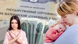 В Госдуме предложили лишить маткапитала россиян с большими доходами