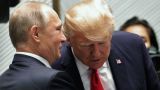 В Москве считают бессмысленной новую встречу Путина с Трампом